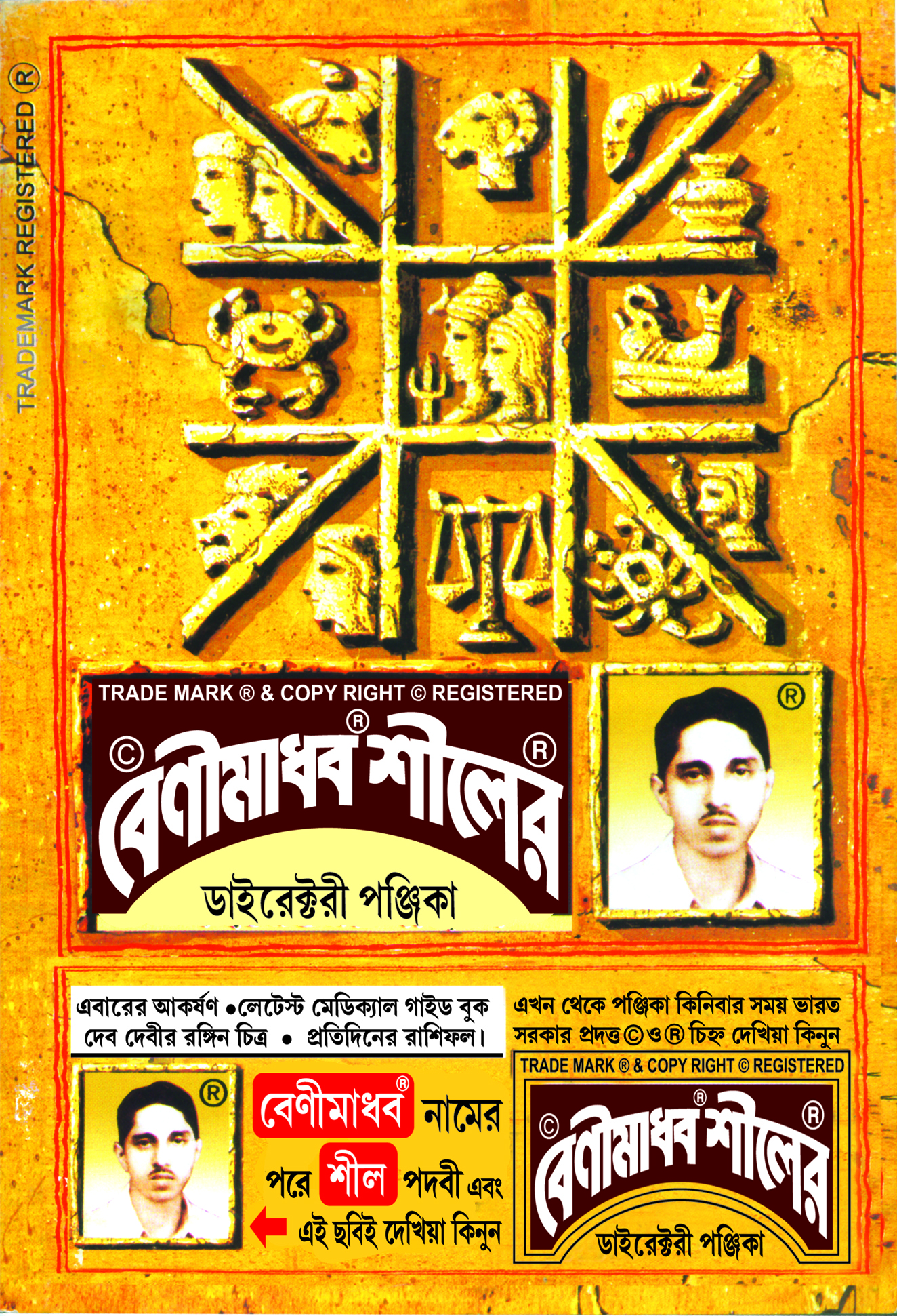 বেণীমাধব শীলের পঞ্জিকা ২০২৫-২৬ সংস্করণ